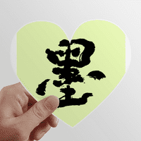 Мастило Калиграфия Китайски Почерк Сърце Винил Стикер Велосипед Бутилка Етикет